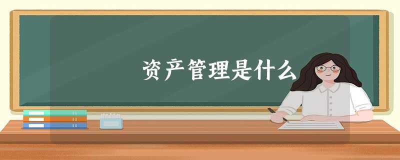 资产管理是什么