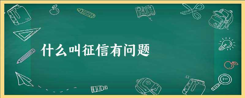 什么叫征信有问题