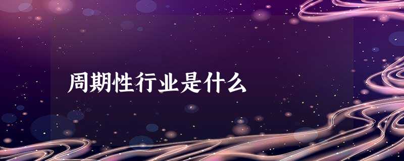 周期性行业是什么