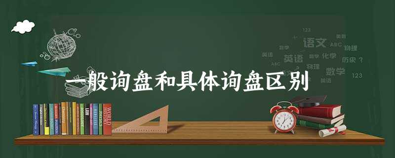 一般询盘和具体询盘区别