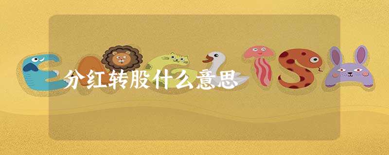 分红转股什么意思