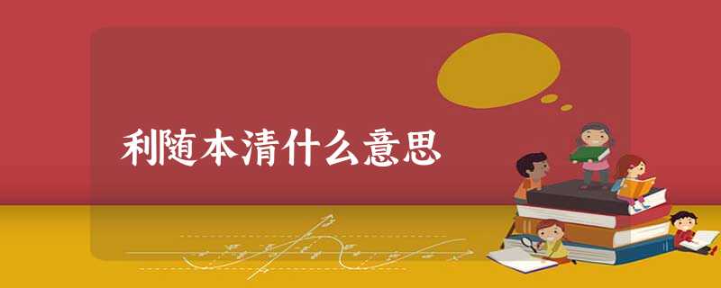 利随本清什么意思