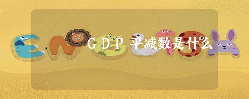GDP平减数是什么