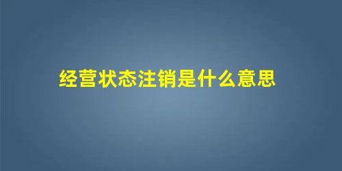 经营状态注销是什么意思