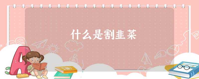 什么是割韭菜