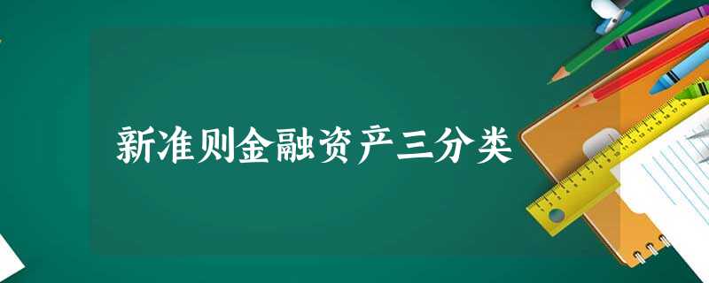 新准则金融资产三分类