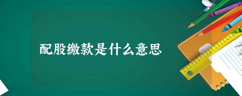 配股缴款是什么意思