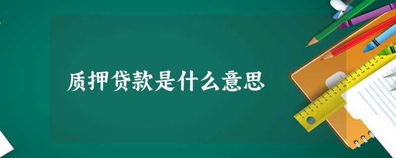 质押贷款是什么意思
