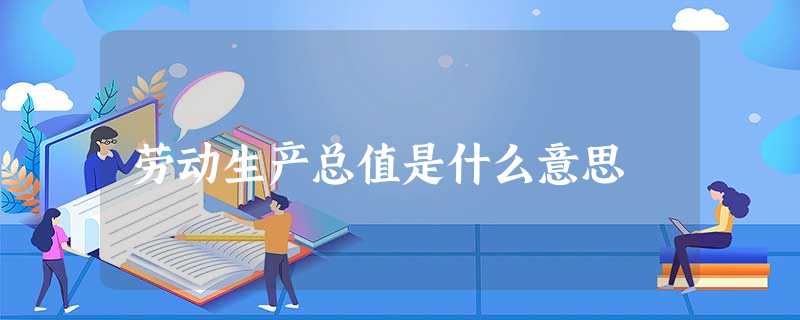 劳动生产总值是什么意思
