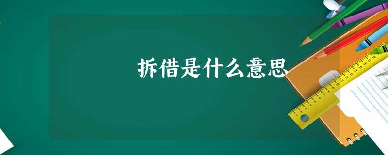 拆借是什么意思