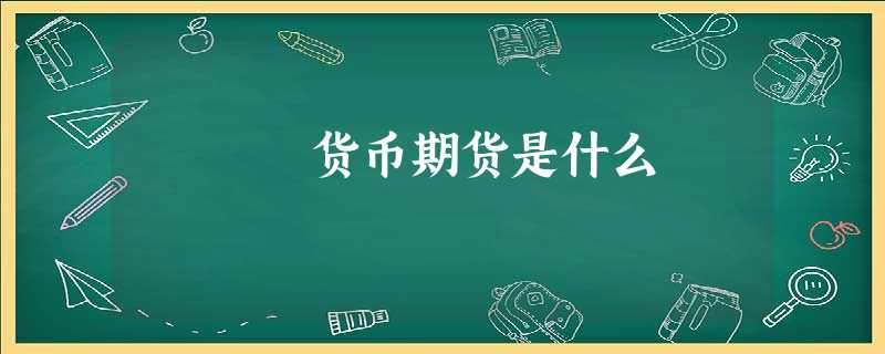 货币期货是什么