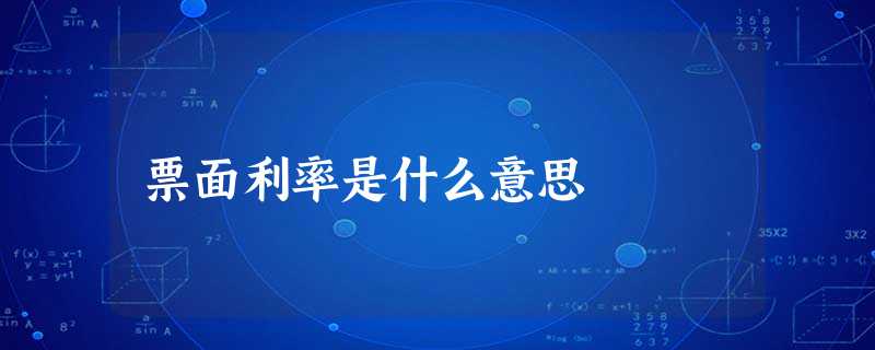 票面利率是什么意思