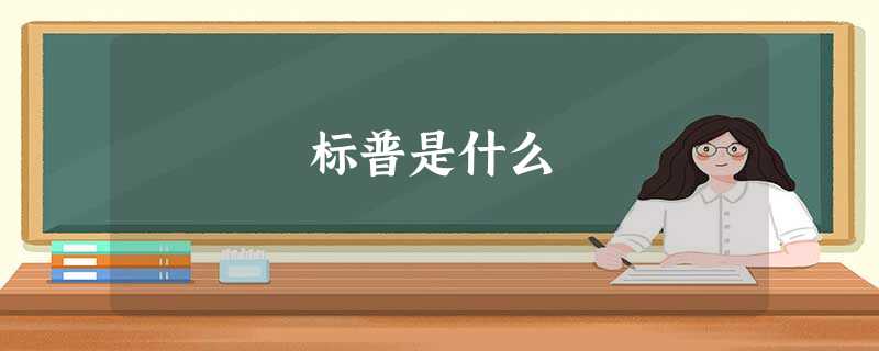 标普是什么