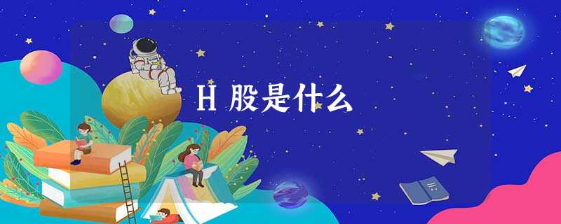 H股是什么