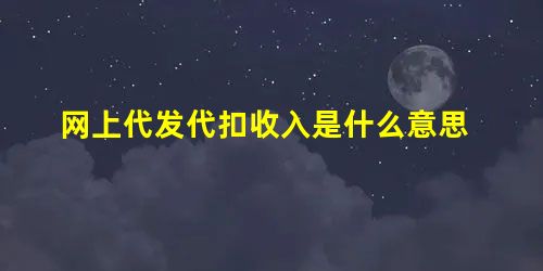 网上代发代扣收入是什么意思