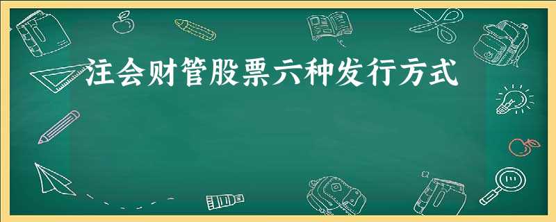 注会财管股票六种发行方式