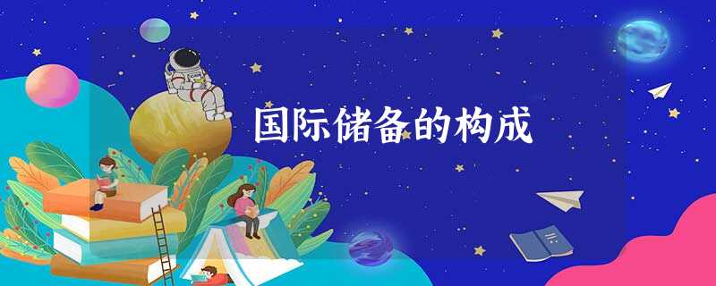 国际储备的构成