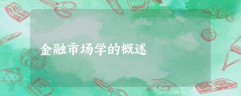 金融市场学的概述