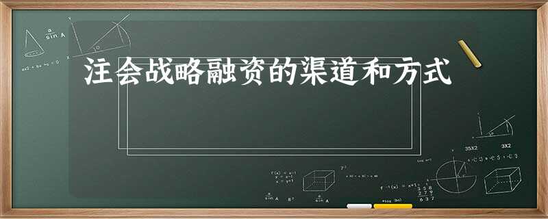注会战略融资的渠道和方式