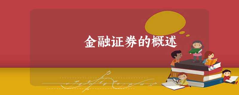 金融证券的概述