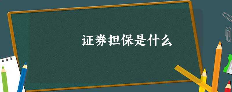 证券担保是什么
