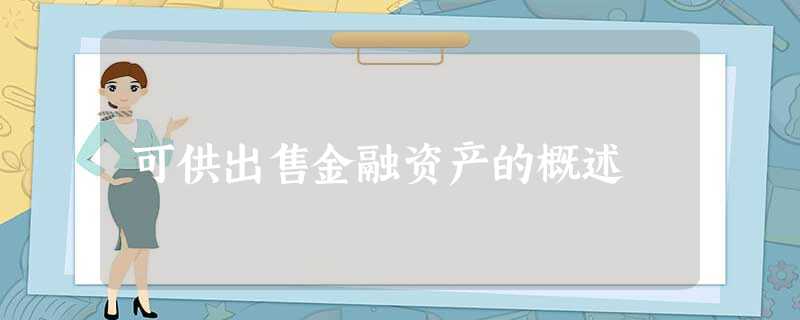 可供出售金融资产的概述