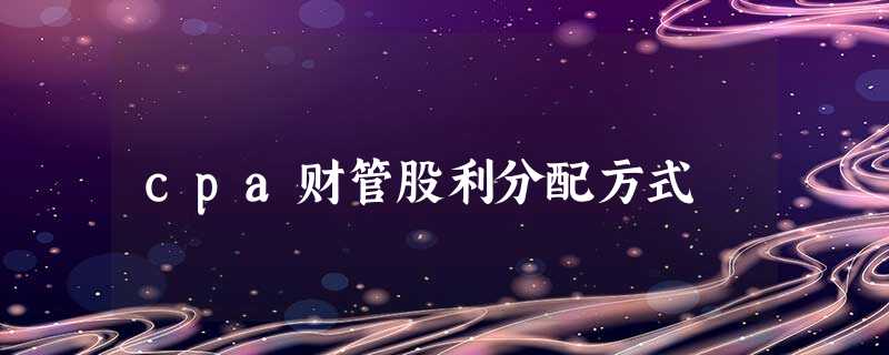 cpa财管股利分配方式
