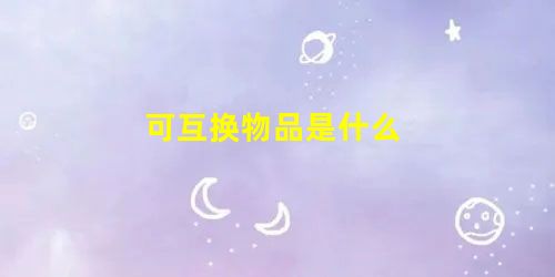 可互换物品是什么