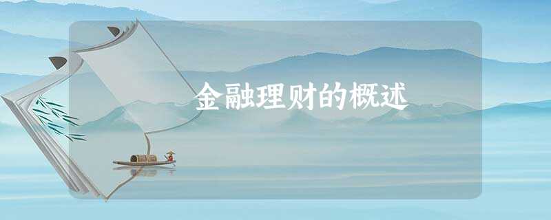 金融理财的概述