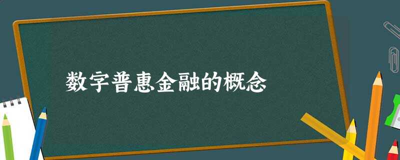 数字普惠金融的概念