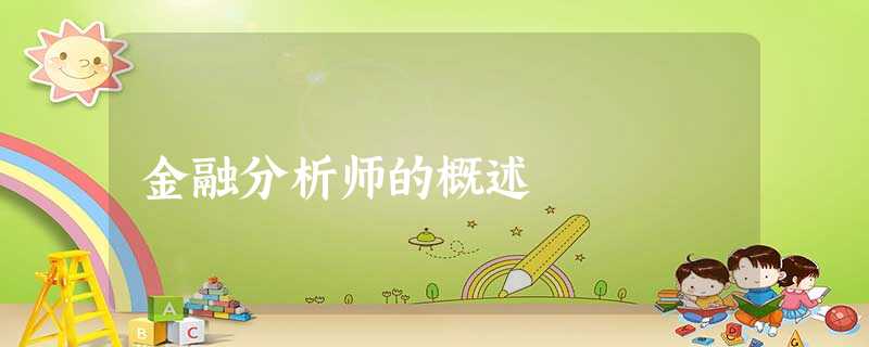 金融分析师的概述