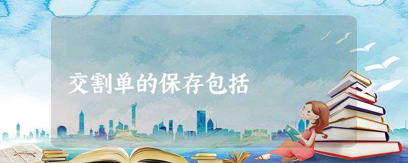 交割单的保存包括