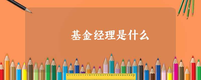 基金经理是什么