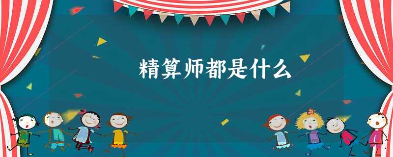 精算师都是什么 精算师都是什么