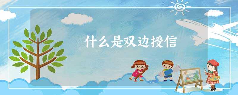 什么是双边授信