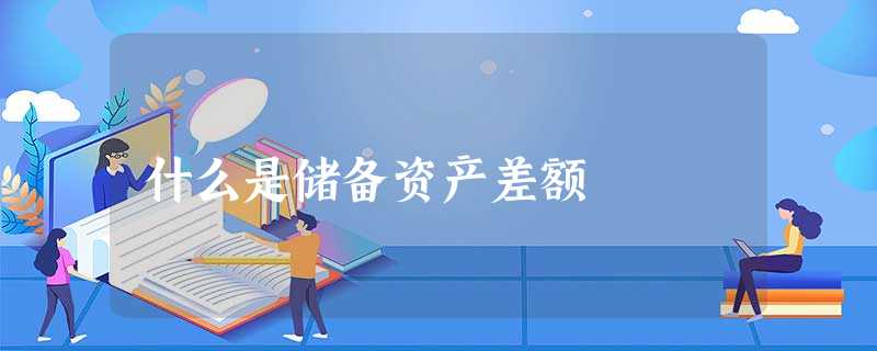 什么是储备资产差额