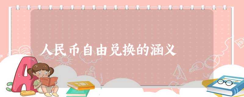 人民币自由兑换的涵义