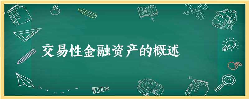 交易性金融资产的概述
