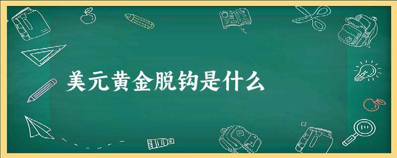 美元黄金脱钩是什么