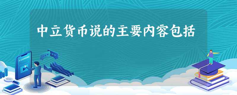 中立货币说的主要内容包括