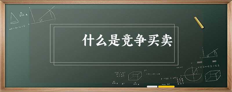 什么是竞争买卖