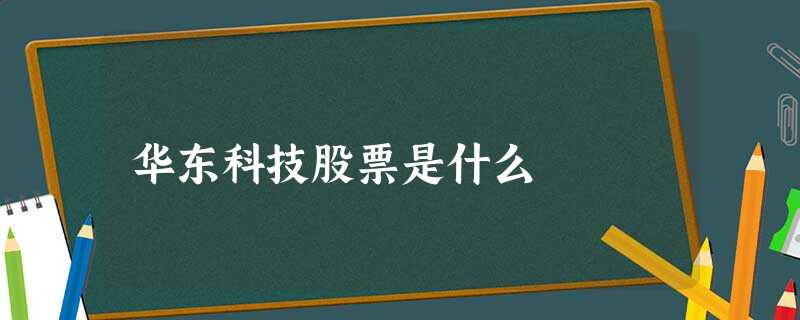 华东科技股票是什么