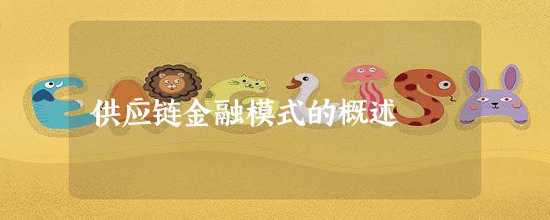 供应链金融模式的概述