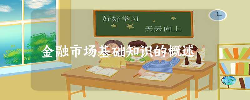 金融市场基础知识的概述