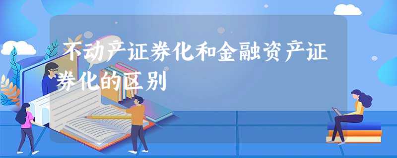 不动产证券化和金融资产证券化的区别