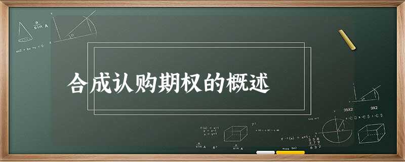 合成认购期权的概述