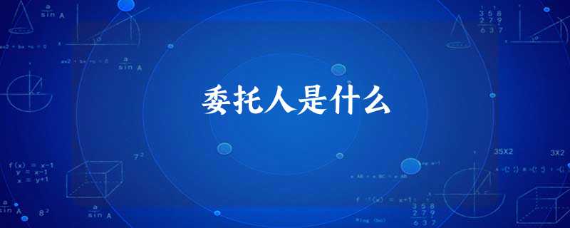 委托人是什么
