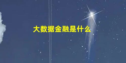 大数据金融是什么