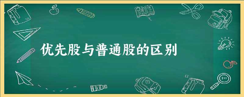 优先股与普通股的区别