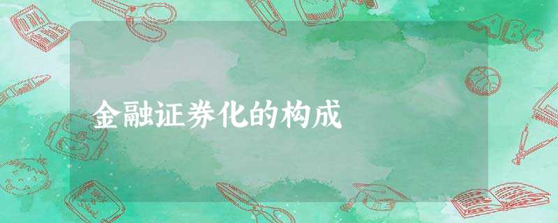 金融证券化的构成